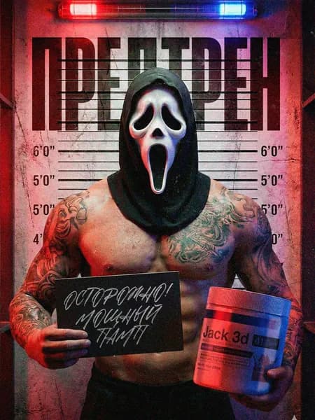 Джек ЗД (Jack 3D) / Предтренировочный комплекс, для набора мышечной массы, тестостерон, предтрен / 250 гр