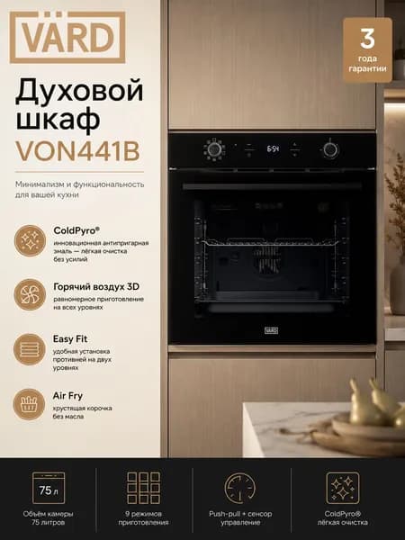 VARD Духовой шкаф VON441B Электрический, Встраиваемый, 9 функций, 75л, Сенсорное управление, Утапливаемые рукоятки, Антипригарная эмаль ColdPyro, 3 года гарантии, 60 см.