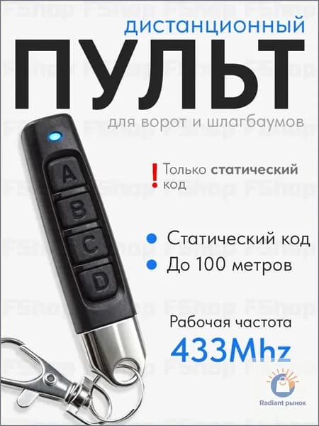Пульт для ворот и шлагбаума универсальный, пульт-дубликатор программируемый 433 MHz, с батарейкой в комплекте. Брелок JOY для CAME TOP432NA, TOP432SA, TOP432EE и др.