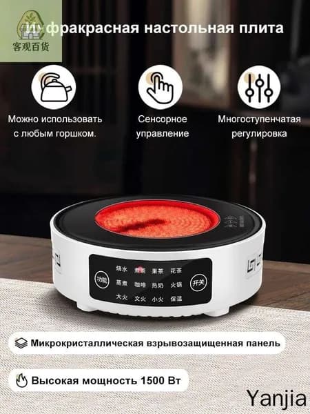 Инфракрасная настольная плита Плита настольная стеклокерамическая инфракрасная,1500Вт 1 конфорка,Горячее молоко, чай,кофе,Сенсорное управление для выбора функции обогрева, разноцветный