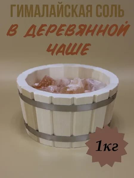 Гималайская соль кусковая для бани 1кг. в деревянной чаше