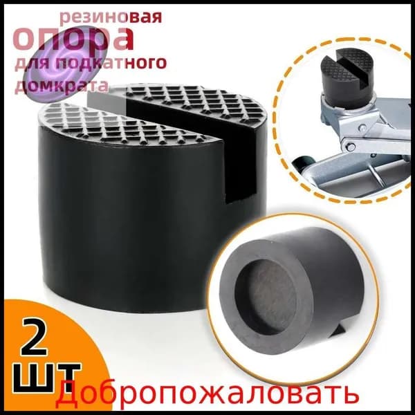 Аксессуары для домкрата - Опора страховочная, нагрузка до 2.5 т