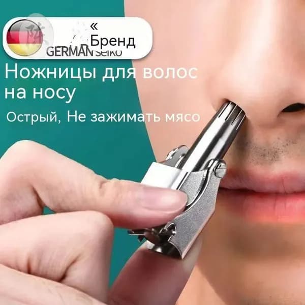 Триммер для волос в носу