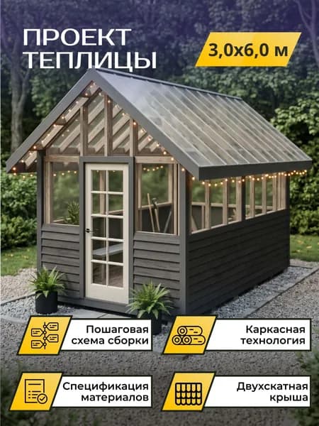 Проект деревянной теплицы 3,0 * 6,0 м