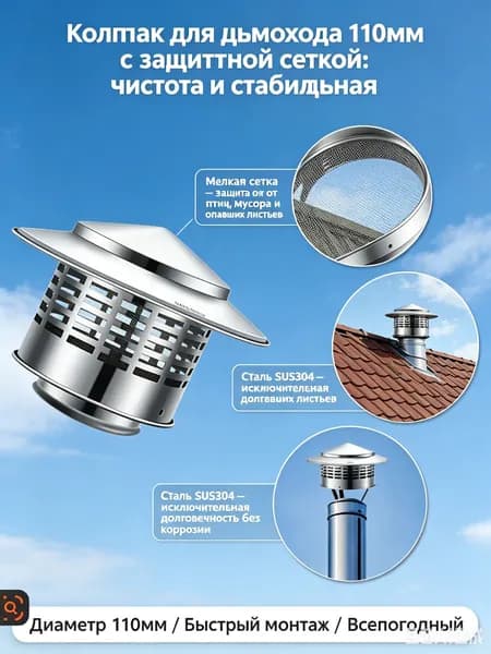 Колпак для дымохода и вентиляции, нержавеющая сталь 110мм - зонт-дефлектор с защитной сеткой от птиц и осадков, оголовок на фановую трубу вытяжки