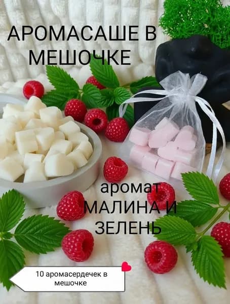 Ароматическое подвесное саше в мешочке из органзы МАЛИНА И ЗЕЛЕНЬ