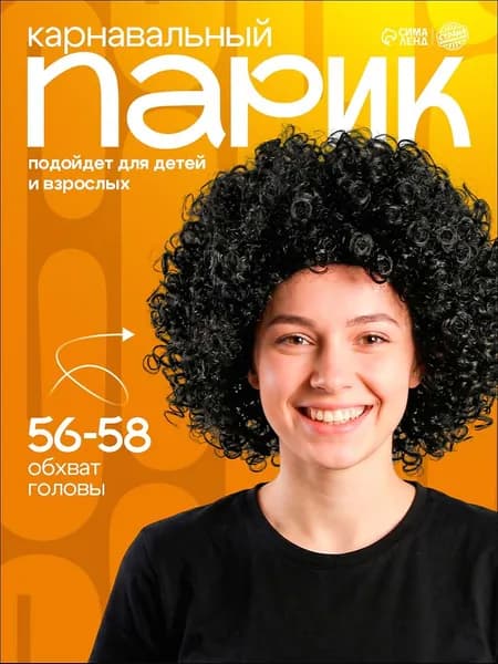 Карнавальный парик / Парик кудрявый , обхват головы 56-58