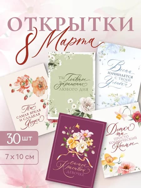 Набор мини открыток "8 марта"
