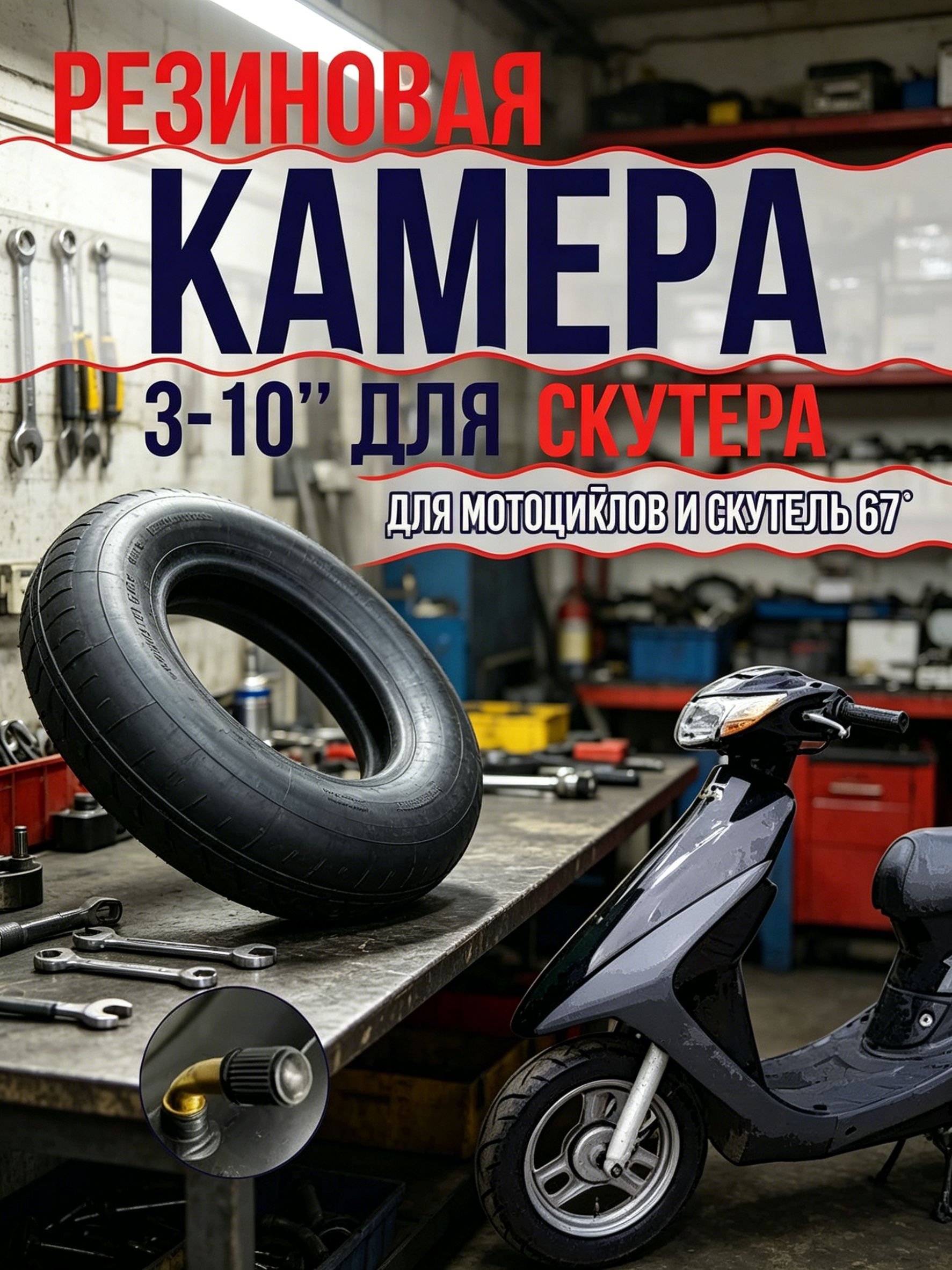 Камера колеса для мототехники R10