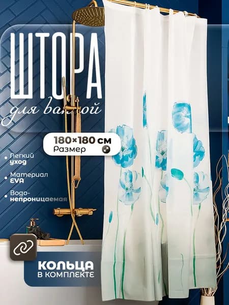 Штора для ванной, 180х180 см, водонепроницаемая, EVA