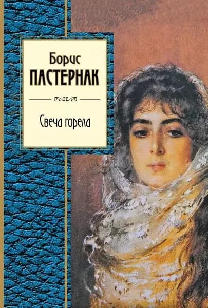 Свеча горела (сборник) | Пастернак Борис Леонидович | Электронная книга