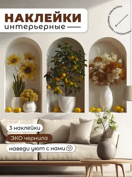 Интерьерные наклейки Полки с цветами картины