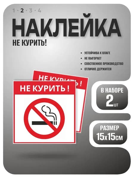 Наклейка Не курить, Курить запрещено/ Курение запрещено, диаметр 15х15см, 2 шт