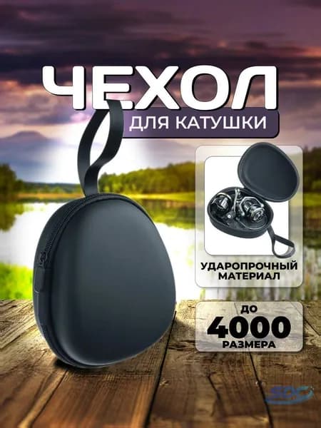 Чехол для катушки рыболовной жесткий, кейс, кофр