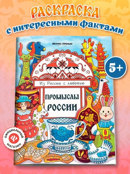 Промыслы России: Раскраски для детей