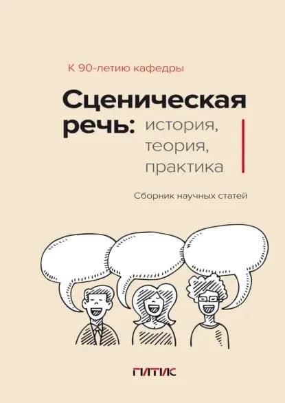 Сценическая речь. История, теория, практика | Электронная книга