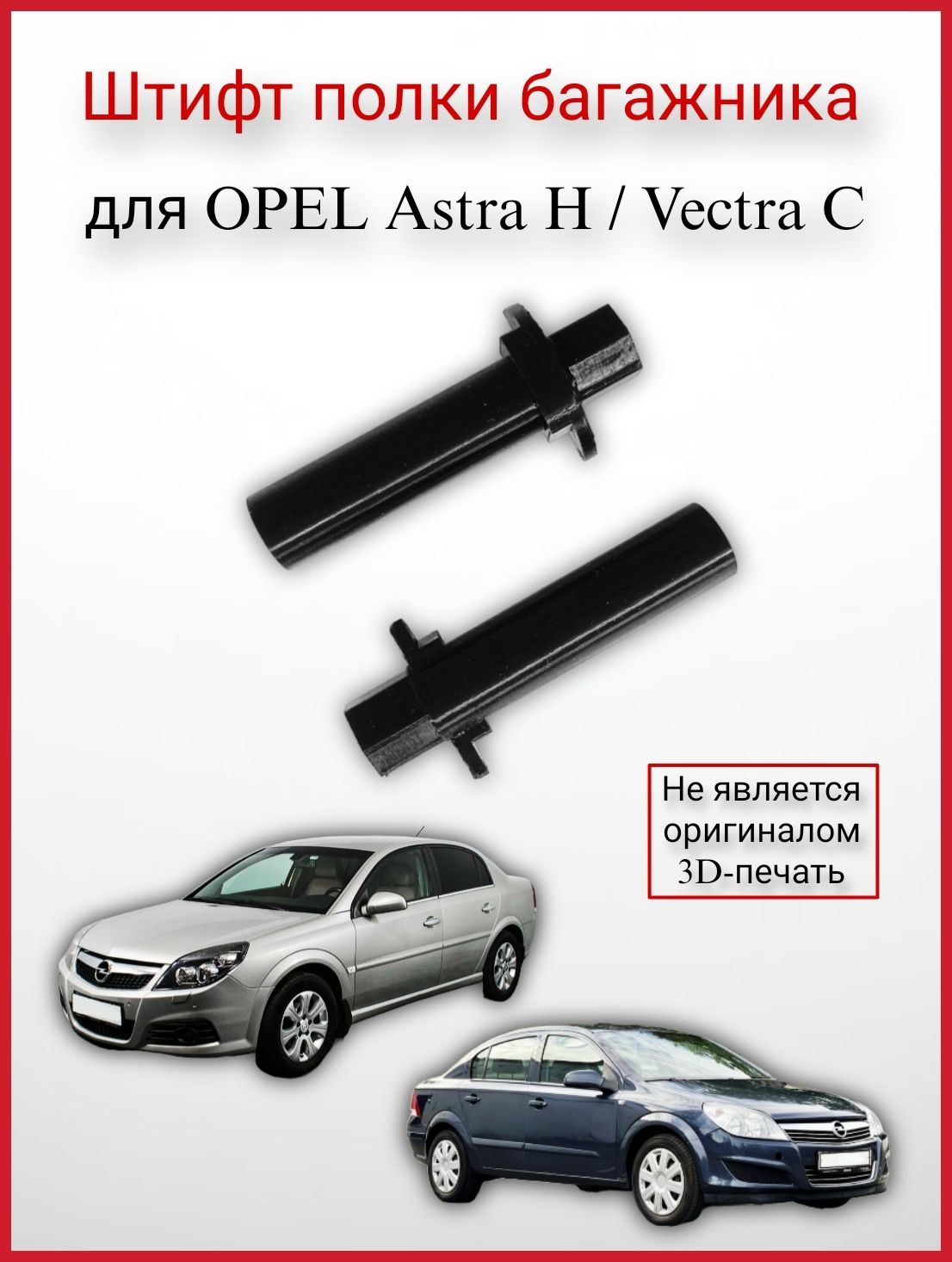 Штифт полки багажника для Opel Astra H / Vectra С