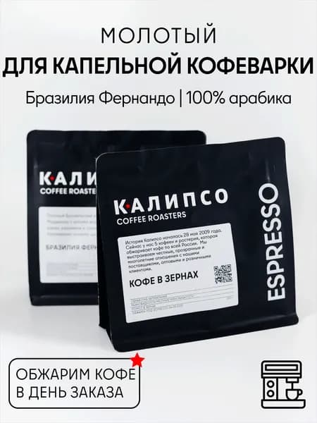 Кофе молотый для Капельной кофеварки, арабика Бразилия Фернандо Моджиана, 200гр