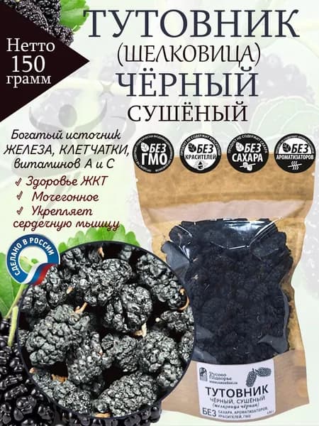 Тутовник сушёный, черный, (шелковица черная), 150 г