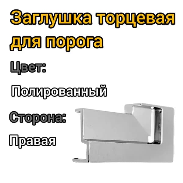 Торцевая заглушка для порога ступенька, правая, пластик/полированный
