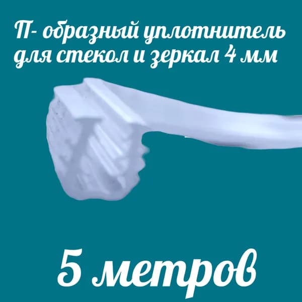 Уплотнитель для стекол и зеркал П-образный универсальный для толщины стекла 4мм, 5 метров