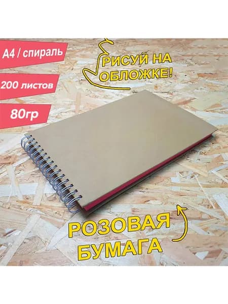 Скетчбук с цветным блоком розовым. 200 листов, альбом. С плотной обложкой, А4. Позволяет рисовать на весу.