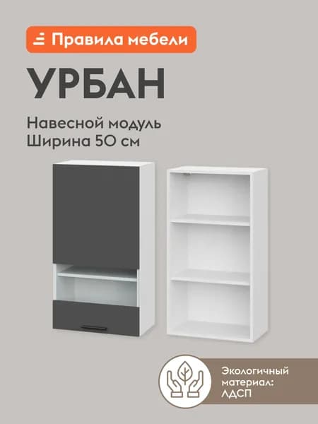 Кухонный модуль навесной, шкаф Урбан с полками, со стеклом, с доводчиками, 50х29.6х91.2 см, Белый / Графит серый