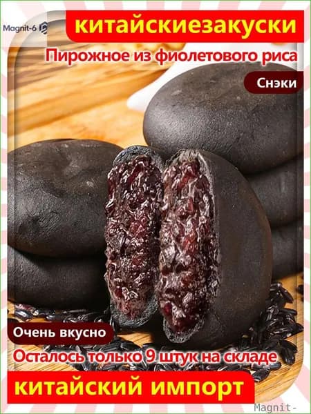 Бестселлер ОзонНежный и сладкий торт Пять черных с шелковицей фиолетовым рисом, 12 упаковок/240 г