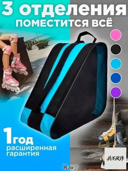 Сумка для роликов, для коньков
