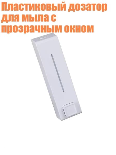 Пластиковый дозатор для мыла с прозрачным окном, Белый