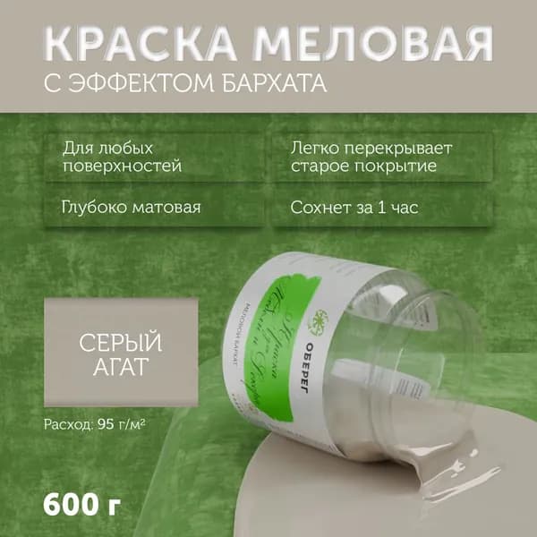 Краска меловая для мебели и декора "Меловой бархат" матовая без запаха Серый Агат PaintGuard - 0,5л/0,6кг