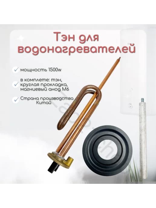 тэн для водонагревателя Thermex Ariston 1500w