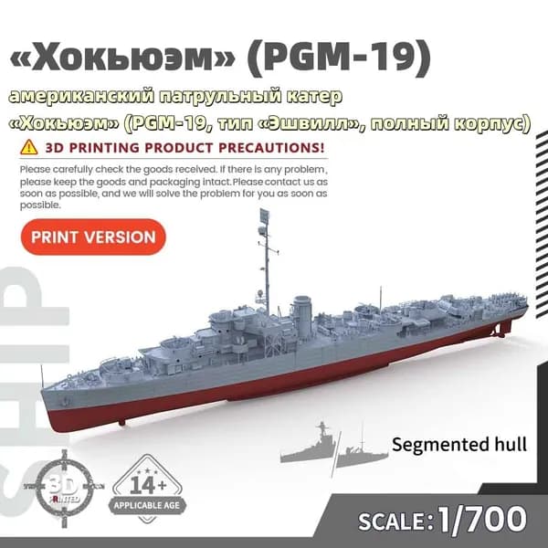 Военная модель, масштаб 1:700 американский патрульный катер Хокьюэм (PGM-19, тип Эшвилл, полный корпус)