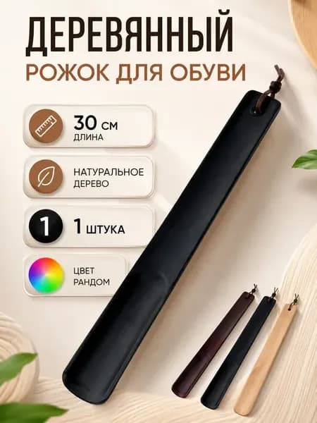 Ложка для обуви деревянная с петлей