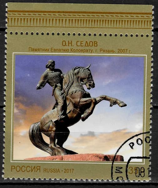 Почтовая марка 2017 Россия №2301, Современное искусство России. О.Н Седов "Памятник Евпатию Коловрату" г. Рязань 2007 г - Марка п/с, СТО