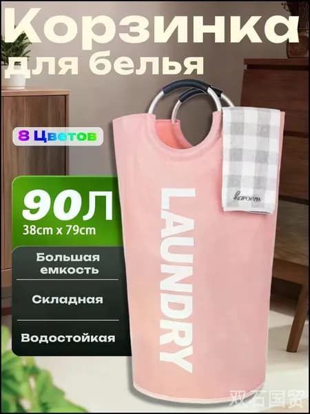 Корзина для белья, 90 л, 1 шт