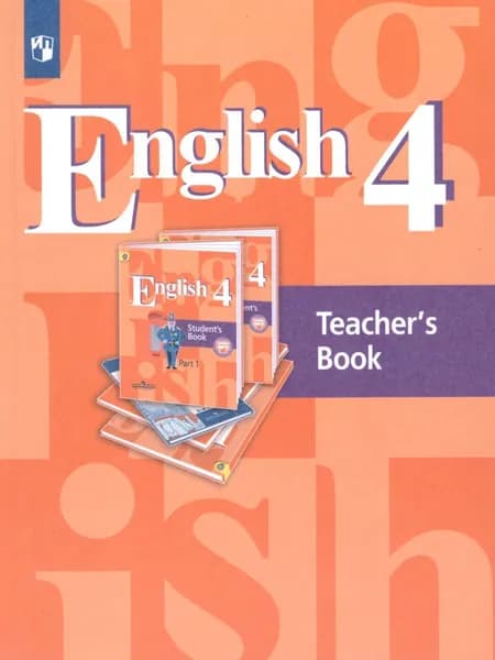 Английский язык 4 класс. English 4: Teacher's Book. Книга для учителя. ФГОС