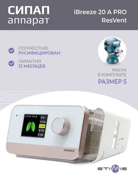 ResVent iBreeze 20A Pro СИПАП прибор для контроля сна при апноэ и храпе + маска носовая NM2 размер малый S