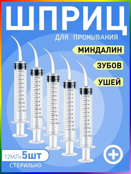 Шприц для промывания миндалин и горла, очищения ушей, шприц-ирригатор с тонким носиком-наконечником для удаления серных пробок, 12 мл,5 шт