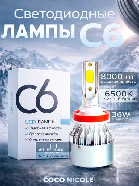 Светодиодная автолампа H11(H8, H9, H16jp) C6 36W 6500K 12V KOKO NICOLE, LED лампа в ближний / дальний свет, 1 шт
