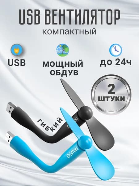 Компактный настольный мини USB вентилятор GSMIN Fruit гибкий портативный, работает от PowerBank, Ноутбука, Компьютера 2шт (Черный и Голубой)