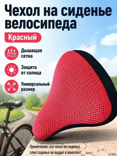 Чехол на велосипедное седло универсальный с 3D дышащей сеткой, без наполнителя, для лета