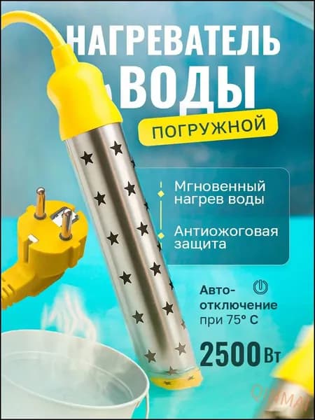 Водонагреватель погружной кипятильник c антиожоговой защитой для ведра, бассейна, ванны 2500 Ватт, автоотключение температуры на 75 градусах, толстый кабель 0.75 мм2, русский язык