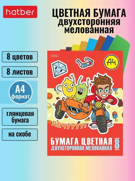 Набор цветной бумаги мелованной двухсторонней 8л 8 цв. А4ф на скобе, мерч Влад А4