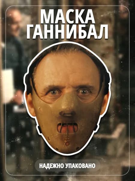 Маска Карнавальная Ганнибал Лектер