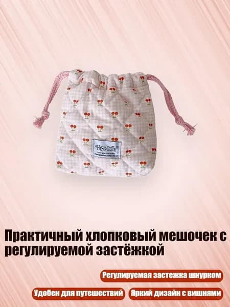 Практичный хлопковый мешочек с регулируемой застёжкой, Розовый