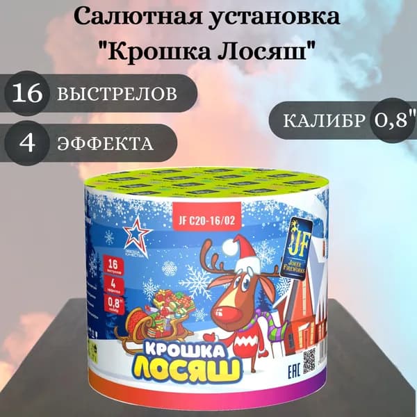 Салют фейерверк "Крошка Лосяш", калибр 0,8 дюйма, 16 выстрелов, 4 эффекта, Joker Fireworks, пиротехника на праздник