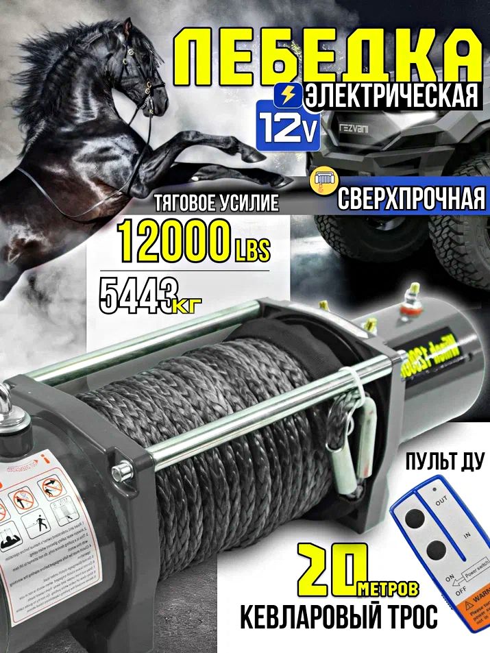 Лебедка электрическая 12В Electric Winch 12000 lbs кевларовый трос/лебедка кевлар 12000