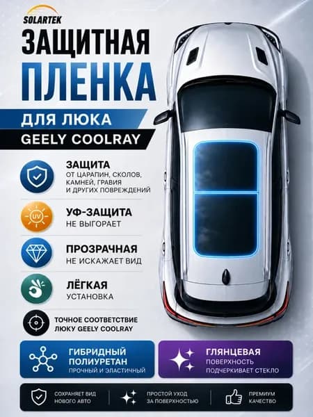 GEELY COOLRAY Глянцевая пленка СОЛАРТЕК для люка