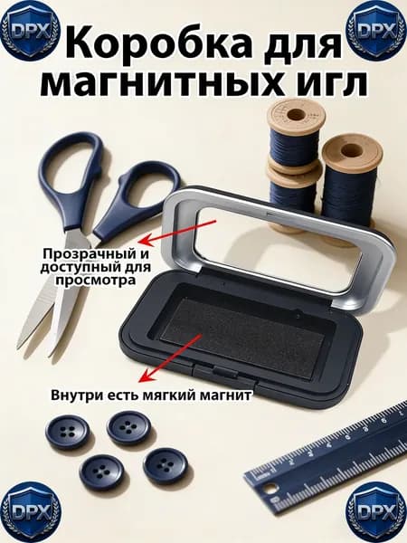 Магнитный футляр для хранения швейных игл
